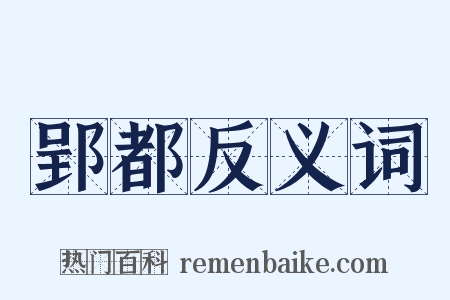 郢都反义词是什么意思的图片